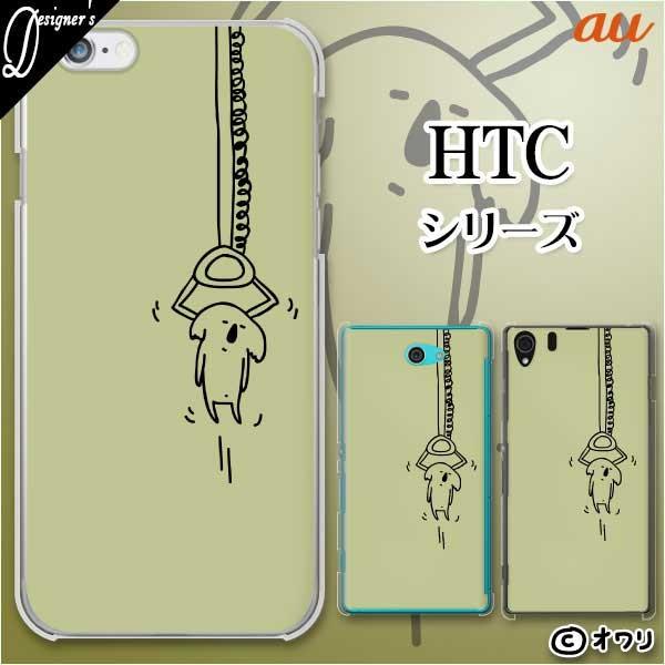 au HTC (U11 HTV33 / 10 HTV32 / J butterfly HTV31 / HTL23 / J One HTL22 / J ISW13HT) �X�}�z �P�[�X �J�o�[ �I���� �u�R�A���L���b�`���[�v