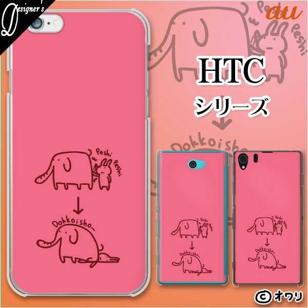 au HTC (U11 HTV33 / 10 HTV32 / J butterfly HTV31 / HTL23 / J One HTL22 / J ISW13HT) �X�}�z �P�[�X �J�o�[ �I���� �u�]�E�ƗV�ԃE�T�M�v