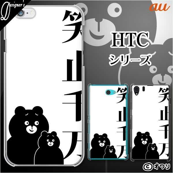 au HTC (U11 HTV33 / 10 HTV32 / J butterfly HTV31 / HTL23 / J One HTL22 / J ISW13HT) �X�}�z �P�[�X �J�o�[ �I���� �u�Ύ~�疜�@-�N�}�̐e�q-�v
