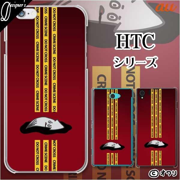 au HTC (U11 HTV33 / 10 HTV32 / J butterfly HTV31 / HTL23 / J One HTL22 / J ISW13HT) �X�}�z �P�[�X �J�o�[ �I���� �u����C�J�n�v
