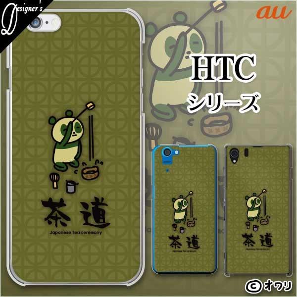 au HTC (U11 HTV33 / 10 HTV32 / J butterfly HTV31 / HTL23 / J One HTL22 / J ISW13HT) �X�}�z �P�[�X �J�o�[ �I���� �u�������s���p���_�v