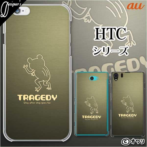 au HTC (U11 HTV33 / 10 HTV32 / J butterfly HTV31 / HTL23 / J One HTL22 / J ISW13HT) X}z P[X Jo[ I uߌIȃJGv