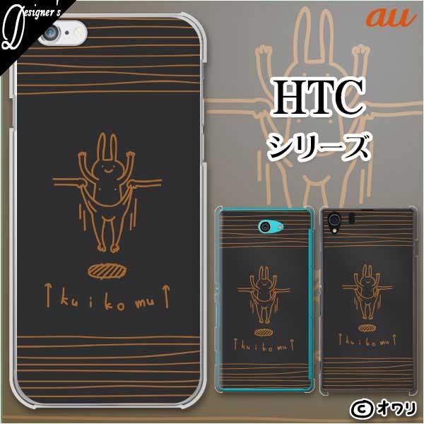 au HTC (U11 HTV33 / 10 HTV32 / J butterfly HTV31 / HTL23 / J One HTL22 / J ISW13HT) �X�}�z �P�[�X �J�o�[ �I���� �u�E�T�M�ɐH�����ށv