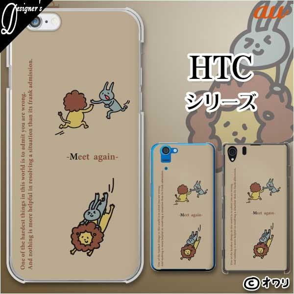 au HTC (U11 HTV33 / 10 HTV32 / J butterfly HTV31 / HTL23 / J One HTL22 / J ISW13HT) �X�}�z �P�[�X �J�o�[ �I���� �uMeet again -�ĉ�-�v
