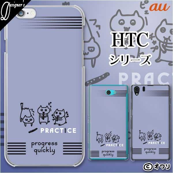 au HTC (U11 HTV33 / 10 HTV32 / J butterfly HTV31 / HTL23 / J One HTL22 / J ISW13HT) �X�}�z �P�[�X �J�o�[ �I���� �u�l�R�̃��R�[�_�[���K�v
