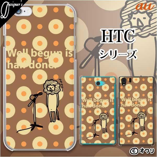 au HTC (U11 HTV33 / 10 HTV32 / J butterfly HTV31 / HTL23 / J One HTL22 / J ISW13HT) �X�}�z �P�[�X �J�o�[ �I���� �u�̂��������C�I���v