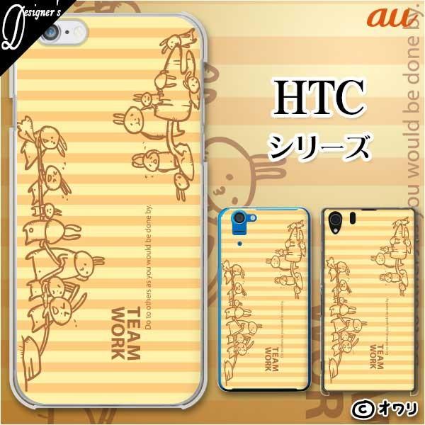 au HTC (U11 HTV33 / 10 HTV32 / J butterfly HTV31 / HTL23 / J One HTL22 / J ISW13HT) �X�}�z �P�[�X �J�o�[ �I���� �u�E�T�M�̃`�[�����[�N�v