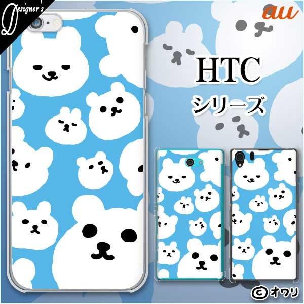 au HTC (U11 HTV33 / 10 HTV32 / J butterfly HTV31 / HTL23 / J One HTL22 / J ISW13HT) �X�}�z �P�[�X �J�o�[ �I���� �u���R���R���܁v