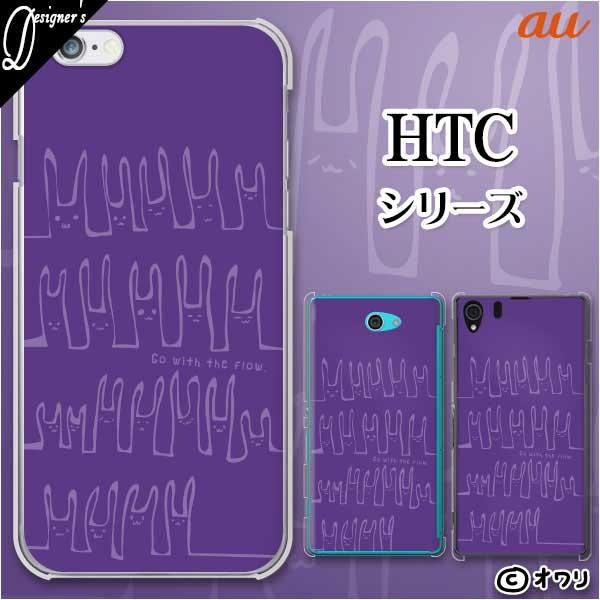 au HTC (U11 HTV33 / 10 HTV32 / J butterfly HTV31 / HTL23 / J One HTL22 / J ISW13HT) �X�}�z �P�[�X �J�o�[ �I���� �u����ɐg��C���v