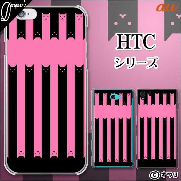 au HTC (U11 HTV33 / 10 HTV32 / J butterfly HTV31 / HTL23 / J One HTL22 / J ISW13HT) �X�}�z �P�[�X �J�o�[ �I���� �u�˂��X�g���C�v�v