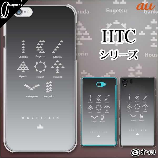 au HTC (U11 HTV33 / 10 HTV32 / J butterfly HTV31 / HTL23 / J One HTL22 / J ISW13HT) �X�}�z �P�[�X �J�o�[ �I���� �u�ʔ��w�ʁv