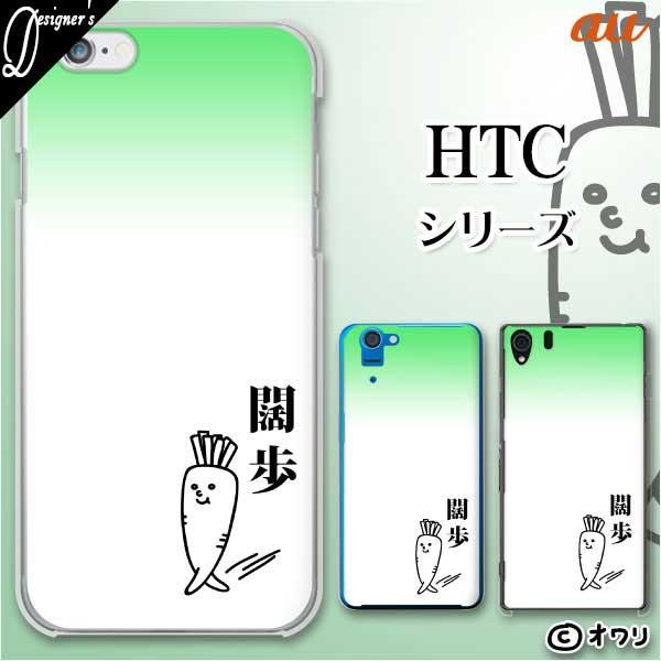 au HTC (U11 HTV33 / 10 HTV32 / J butterfly HTV31 / HTL23 / J One HTL22 / J ISW13HT) �X�}�z �P�[�X �J�o�[ �I���� �u舕�����卪�v