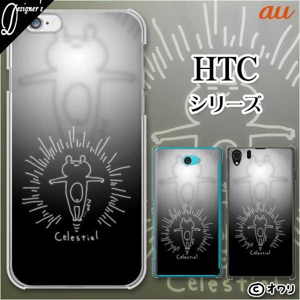 au HTC (U11 HTV33 / 10 HTV32 / J butterfly HTV31 / HTL23 / J One HTL22 / J ISW13HT) �X�}�z �P�[�X �J�o�[ �I���� �u�_�X�����N�}�v