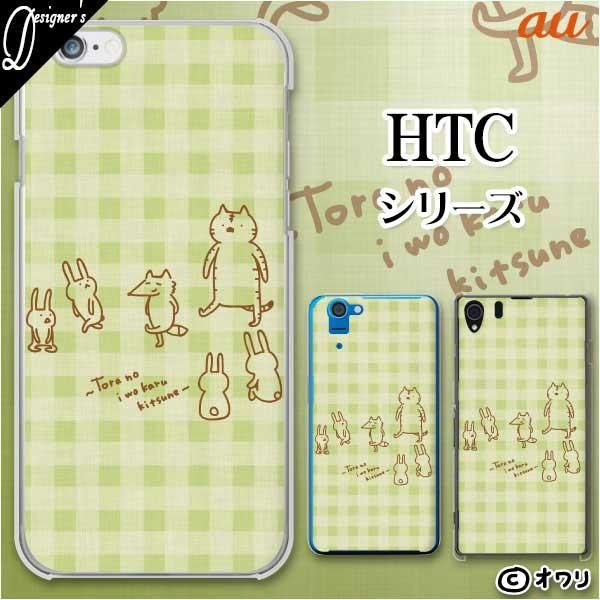 au HTC (U11 HTV33 / 10 HTV32 / J butterfly HTV31 / HTL23 / J One HTL22 / J ISW13HT) �X�}�z �P�[�X �J�o�[ �I���� �u�g���̈Ђ��؂�L�c�l�v