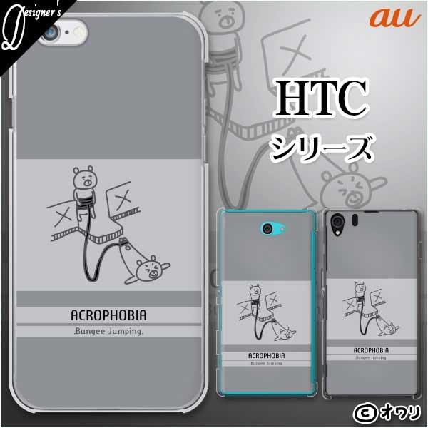 au HTC (U11 HTV33 / 10 HTV32 / J butterfly HTV31 / HTL23 / J One HTL22 / J ISW13HT) �X�}�z �P�[�X �J�o�[ �I���� �u�N�}�̃o���W�[�W�����v�v