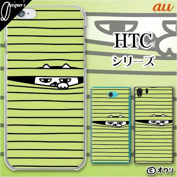 au HTC (U11 HTV33 / 10 HTV32 / J butterfly HTV31 / HTL23 / J One HTL22 / J ISW13HT) �X�}�z �P�[�X �J�o�[ �I���� �u�u���C���h����̂����l�R�v
