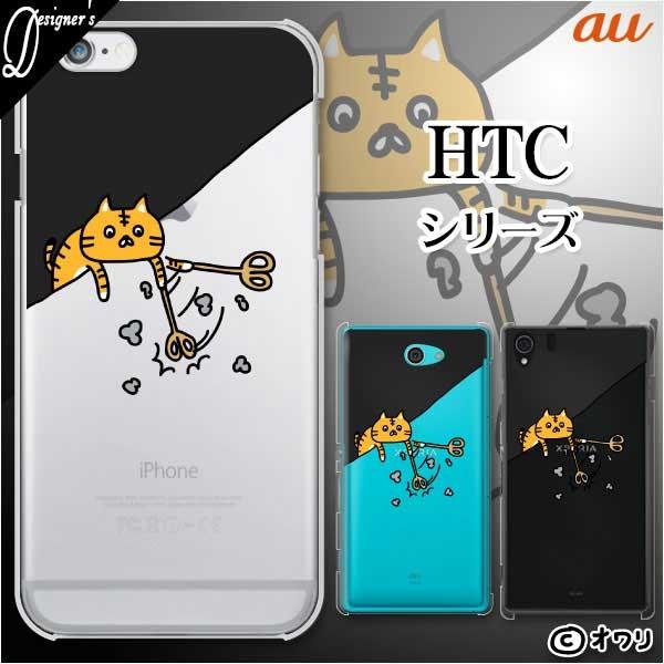 au HTC (U11 HTV33 / 10 HTV32 / J butterfly HTV31 / HTL23 / J One HTL22 / J ISW13HT) �X�}�z �P�[�X �J�o�[ �I���� �u�z�c��@���g���v