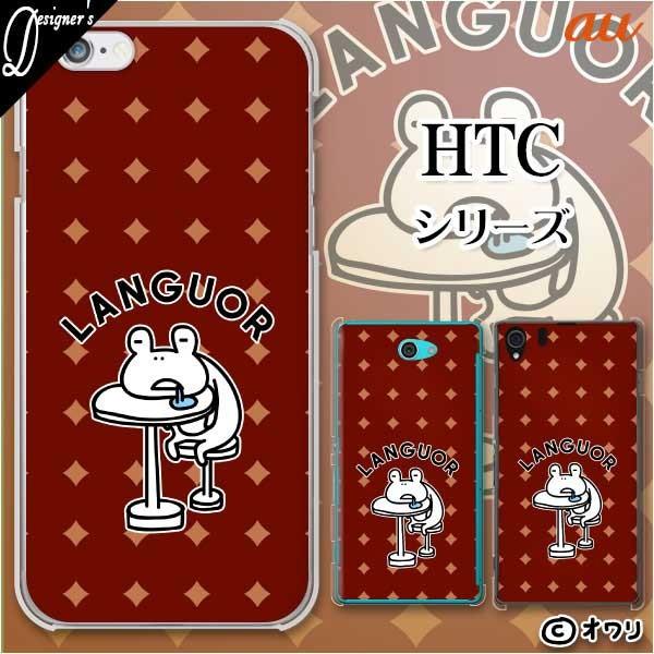 au HTC (U11 HTV33 / 10 HTV32 / J butterfly HTV31 / HTL23 / J One HTL22 / J ISW13HT) �X�}�z �P�[�X �J�o�[ �I���� �u�����邢�J�G���v