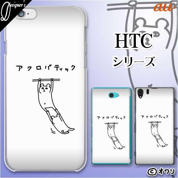 au HTC (U11 HTV33 / 10 HTV32 / J butterfly HTV31 / HTL23 / J One HTL22 / J ISW13HT) �X�}�z �P�[�X �J�o�[ �I���� �u�A�N���o�e�B�b�N�ȃN�}�v