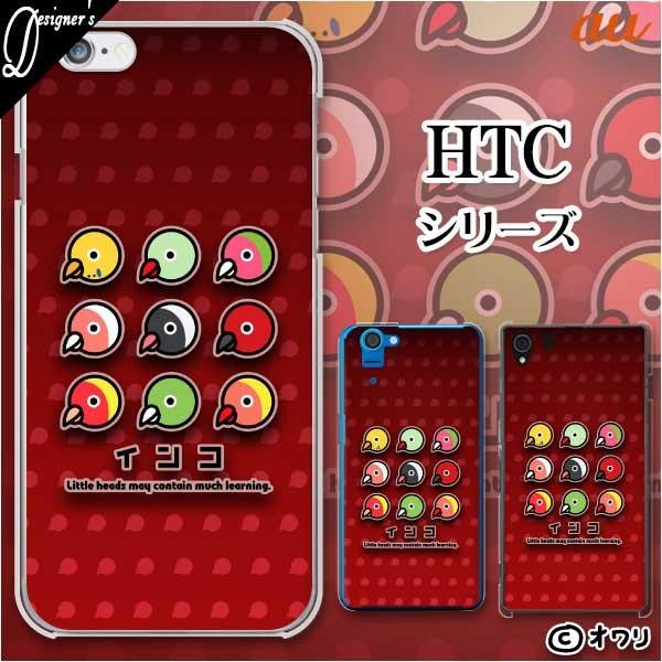 au HTC (U11 HTV33 / 10 HTV32 / J butterfly HTV31 / HTL23 / J One HTL22 / J ISW13HT) �X�}�z �P�[�X �J�o�[ �I���� �u�C���R�J���[�v