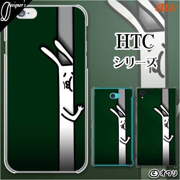 au HTC (U11 HTV33 / 10 HTV32 / J butterfly HTV31 / HTL23 / J One HTL22 / J ISW13HT) X}z P[X Jo[ I u͂܂ꂽETMv