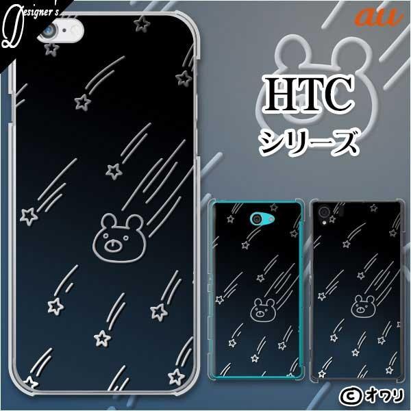 au HTC (U11 HTV33 / 10 HTV32 / J butterfly HTV31 / HTL23 / J One HTL22 / J ISW13HT) �X�}�z �P�[�X �J�o�[ �I���� �u����N�}�v