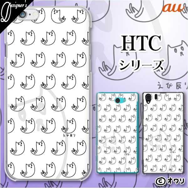 au HTC (U11 HTV33 / 10 HTV32 / J butterfly HTV31 / HTL23 / J One HTL22 / J ISW13HT) �X�}�z �P�[�X �J�o�[ �I���� �u���є���v