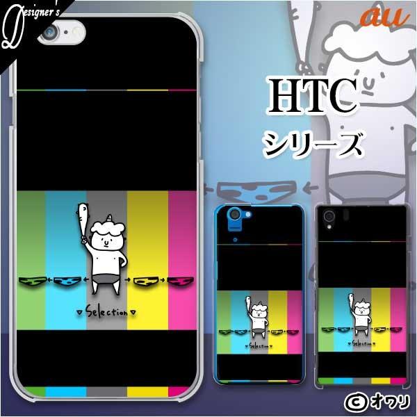au HTC (U11 HTV33 / 10 HTV32 / J butterfly HTV31 / HTL23 / J One HTL22 / J ISW13HT) �X�}�z �P�[�X �J�o�[ �I���� �u�S�̃p���c�Z���N�g�v
