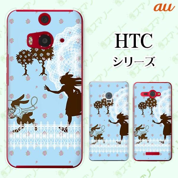 au HTC (U11 HTV33 / 10 HTV32 / J butterfly HTV31 / HTL23 / J One HTL22 / J ISW13HT) �X�}�z �P�[�X �J�o�[ �A���X�ƃE�T�M �s�v�c�̍�1