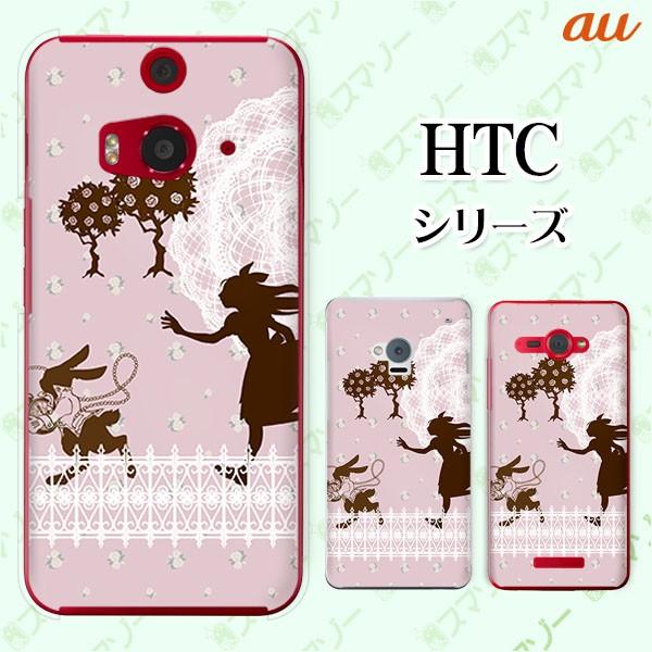 au HTC (U11 HTV33 / 10 HTV32 / J butterfly HTV31 / HTL23 / J One HTL22 / J ISW13HT) �X�}�z �P�[�X �J�o�[ �A���X�ƃE�T�M �s�v�c�̍�1