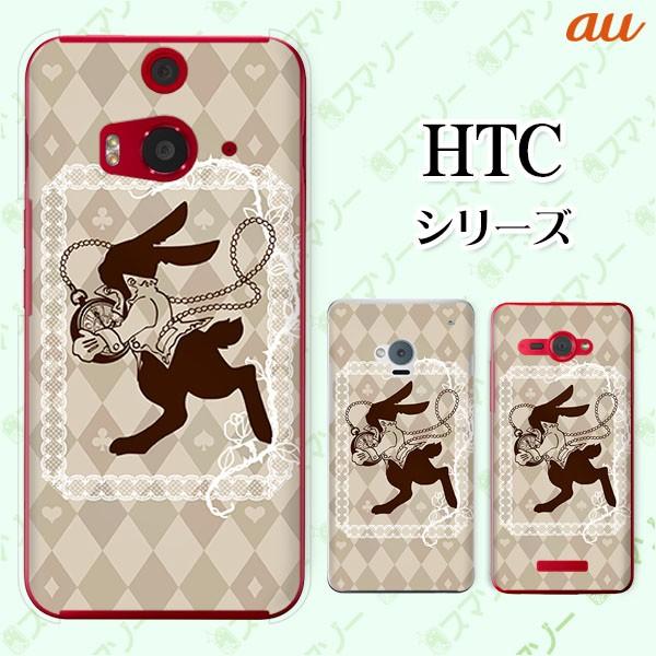 au HTC (U11 HTV33 / 10 HTV32 / J butterfly HTV31 / HTL23 / J One HTL22 / J ISW13HT) �X�}�z �P�[�X �J�o�[ �E�T�M�Ǝ��v �s�v�c�̍�2