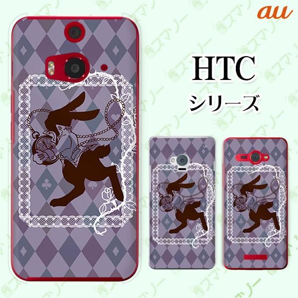 au HTC (U11 HTV33 / 10 HTV32 / J butterfly HTV31 / HTL23 / J One HTL22 / J ISW13HT) �X�}�z �P�[�X �J�o�[ �E�T�M�Ǝ��v �s�v�c�̍�2