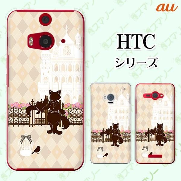 au HTC (U11 HTV33 / 10 HTV32 / J butterfly HTV31 / HTL23 / J One HTL22 / J ISW13HT) �X�}�z �P�[�X �J�o�[ ���C�𗚂����L