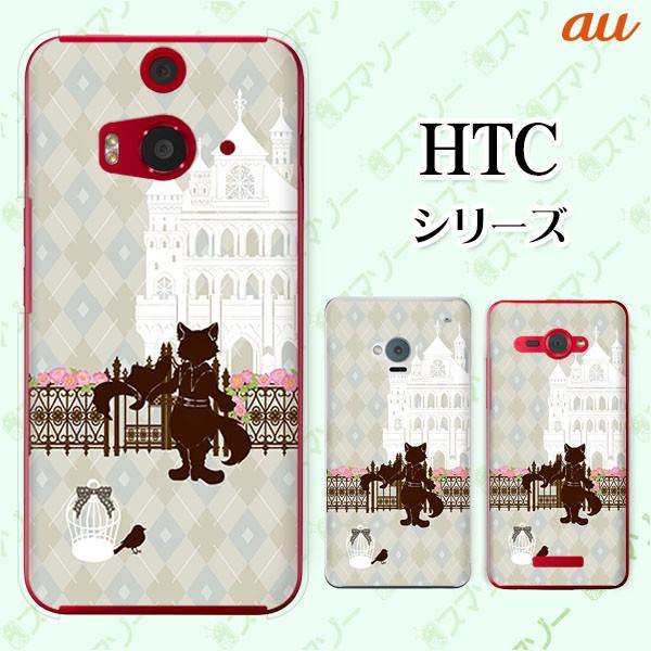 au HTC (U11 HTV33 / 10 HTV32 / J butterfly HTV31 / HTL23 / J One HTL22 / J ISW13HT) �X�}�z �P�[�X �J�o�[ ���C�𗚂����L