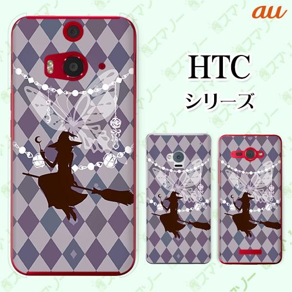 au HTC (U11 HTV33 / 10 HTV32 / J butterfly HTV31 / HTL23 / J One HTL22 / J ISW13HT) �X�}�z �P�[�X �J�o�[ �����Ɨg�H