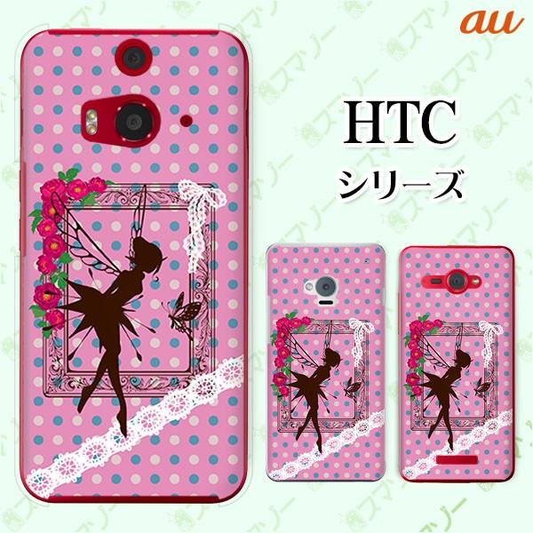 au HTC (U11 HTV33 / 10 HTV32 / J butterfly HTV31 / HTL23 / J One HTL22 / J ISW13HT) �X�}�z �P�[�X �J�o�[ �e�B���J�[�x��