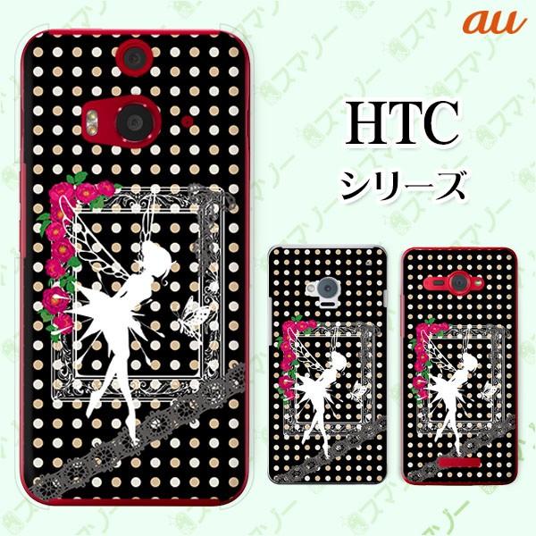 au HTC (U11 HTV33 / 10 HTV32 / J butterfly HTV31 / HTL23 / J One HTL22 / J ISW13HT) �X�}�z �P�[�X �J�o�[ �e�B���J�[�x��