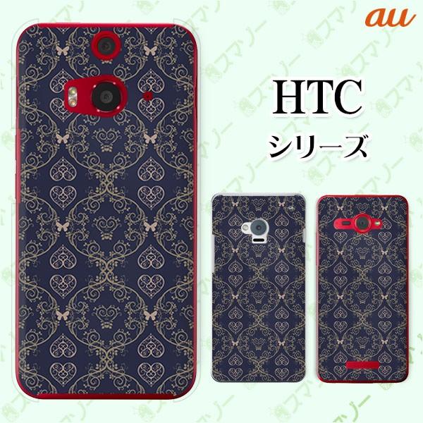 au HTC (U11 HTV33 / 10 HTV32 / J butterfly HTV31 / HTL23 / J One HTL22 / J ISW13HT) �X�}�z �P�[�X �J�o�[ �n�[�g3 ��