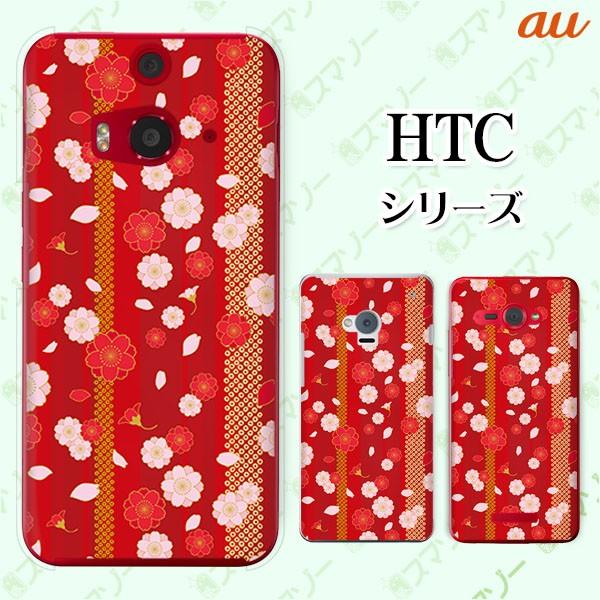 au HTC (U11 HTV33 / 10 HTV32 / J butterfly HTV31 / HTL23 / J One HTL22 / J ISW13HT) �X�}�z �P�[�X �J�o�[ �a��8 �� ��/�s���N