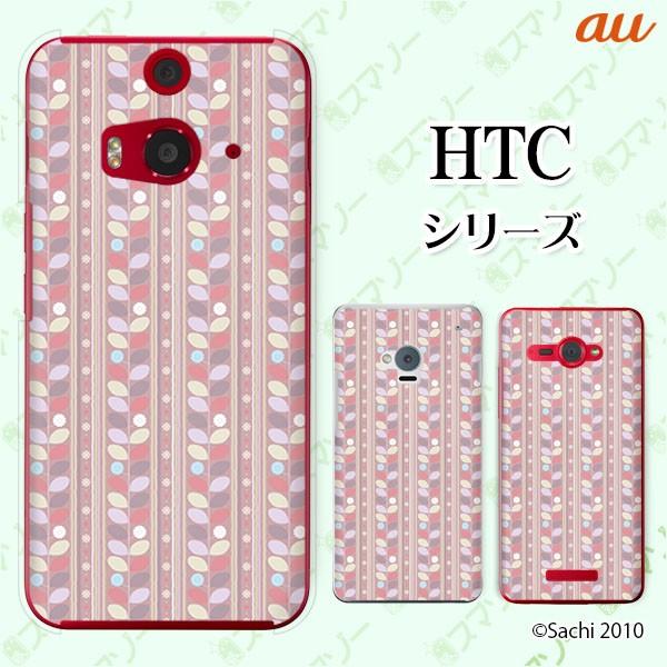 au HTC (U11 HTV33 / 10 HTV32 / J butterfly HTV31 / HTL23 / J One HTL22 / J ISW13HT) �X�}�z �P�[�X �J�o�[ ����1 �s���N