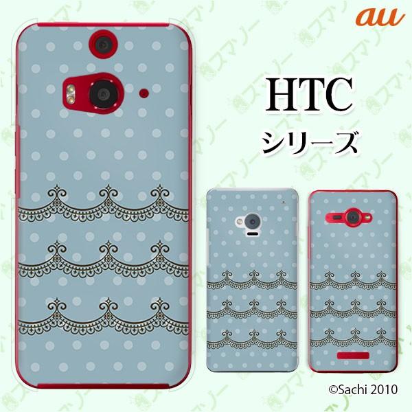 au HTC (U11 HTV33 / 10 HTV32 / J butterfly HTV31 / HTL23 / J One HTL22 / J ISW13HT) �X�}�z �P�[�X �J�o�[ ���[�X4 �h�b�g ���F