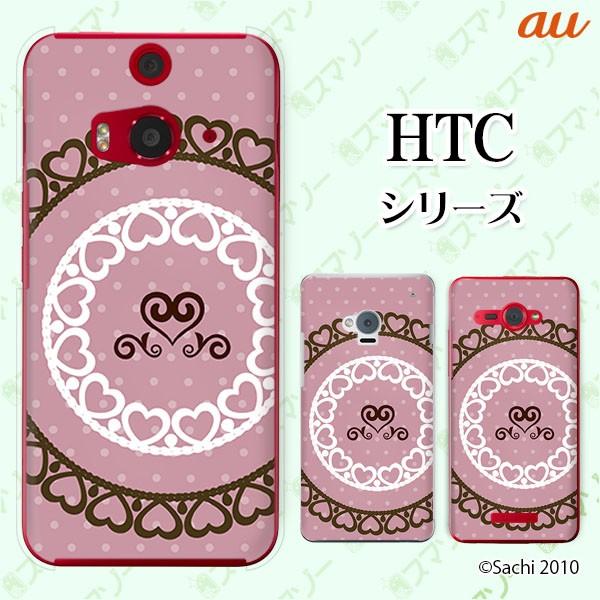 au HTC (U11 HTV33 / 10 HTV32 / J butterfly HTV31 / HTL23 / J One HTL22 / J ISW13HT) �X�}�z �P�[�X �J�o�[ ���[�X5 �n�[�g �s���N