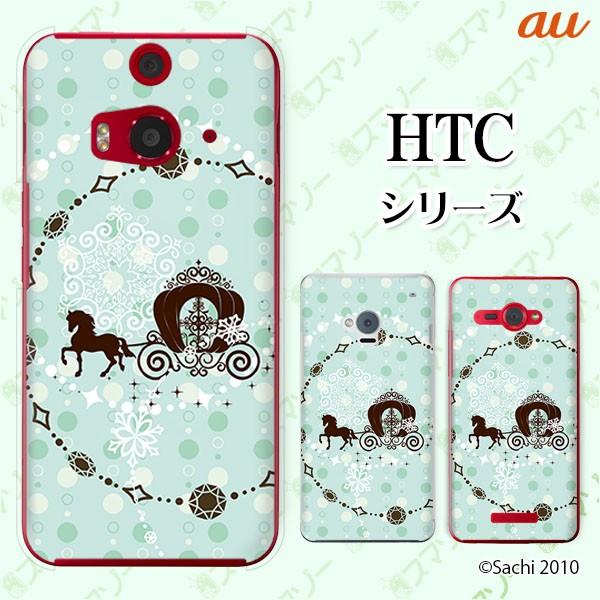 au HTC (U11 HTV33 / 10 HTV32 / J butterfly HTV31 / HTL23 / J One HTL22 / J ISW13HT) �X�}�z �P�[�X �J�o�[ �n�� ���F