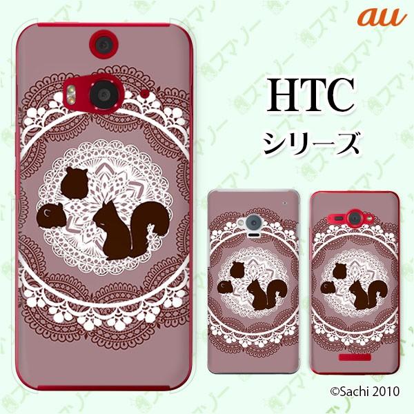 au HTC (U11 HTV33 / 10 HTV32 / J butterfly HTV31 / HTL23 / J One HTL22 / J ISW13HT) �X�}�z �P�[�X �J�o�[ �n���X�^�[�ƃ��X ���F