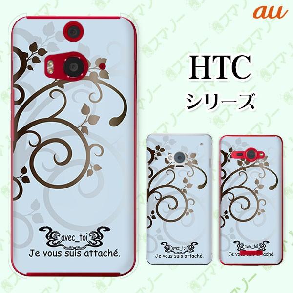 au HTC (U11 HTV33 / 10 HTV32 / J butterfly HTV31 / HTL23 / J One HTL22 / J ISW13HT) �X�}�z �P�[�X �J�o�[ ����