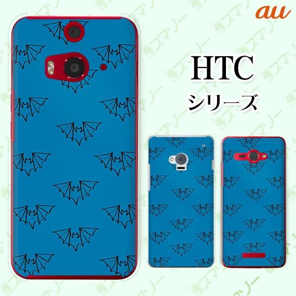 au HTC (U11 HTV33 / 10 HTV32 / J butterfly HTV31 / HTL23 / J One HTL22 / J ISW13HT) �X�}�z �P�[�X �J�o�[ �R�E���� ��