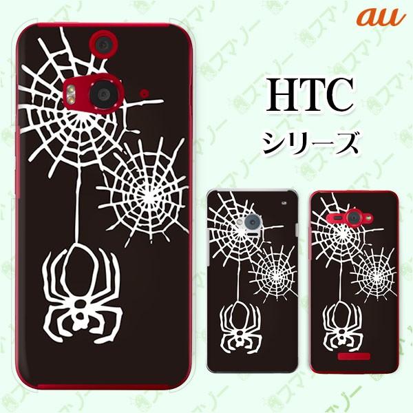 au HTC (U11 HTV33 / 10 HTV32 / J butterfly HTV31 / HTL23 / J One HTL22 / J ISW13HT) �X�}�z �P�[�X �J�o�[ �X�p�C�_�[ ����