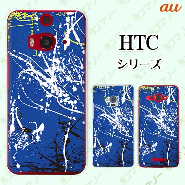 au HTC (U11 HTV33 / 10 HTV32 / J butterfly HTV31 / HTL23 / J One HTL22 / J ISW13HT) �X�}�z �P�[�X �J�o�[ �y�C���g1 ��/��
