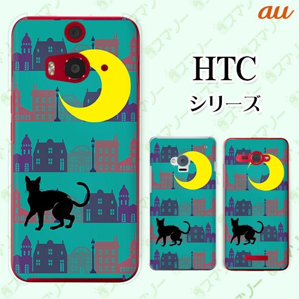 au HTC (U11 HTV33 / 10 HTV32 / J butterfly HTV31 / HTL23 / J One HTL22 / J ISW13HT) �X�}�z �P�[�X �J�o�[ �X �� �L �O���[��
