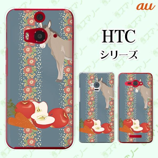 au HTC (U11 HTV33 / 10 HTV32 / J butterfly HTV31 / HTL23 / J One HTL22 / J ISW13HT) �X�}�z �P�[�X �J�o�[ ���o �� ��